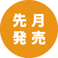 先月発売