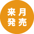 来月発売