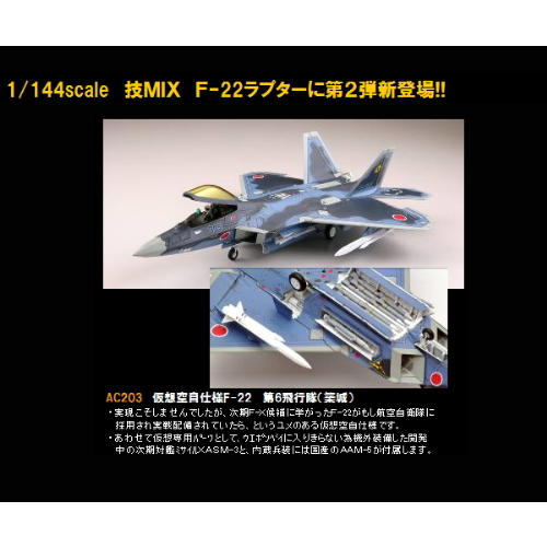 割引販売トミーテック　技MIX AC203 航空自衛隊 F-22　第6飛行隊　築城基地 仮想空自仕様 日本