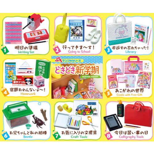 食玩王国オフィシャルウェブサイト どきどき新学期 SchoolGoods