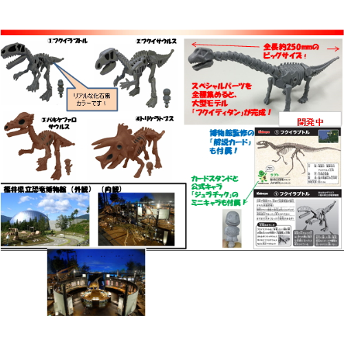 食玩王国オフィシャルウェブサイト ほねほねザウルスｘ福井県立恐竜博物館