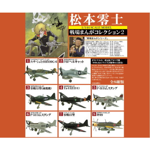 食玩王国オフィシャルウェブサイト 松本零士戦場まんがコレクション２