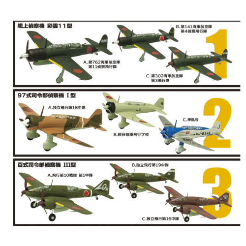 食玩王国オフィシャルウェブサイト ウイングキットコレクションＶＯＬ１６日本の偵察機