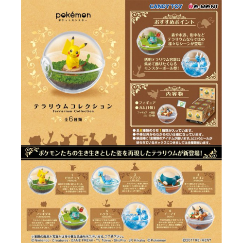 食玩王国オフィシャルウェブサイト ポケモン テラリウムコレクション