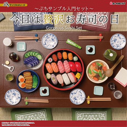 食玩王国オフィシャルウェブサイト 今日は贅沢お寿司の日ぷちサンプル 