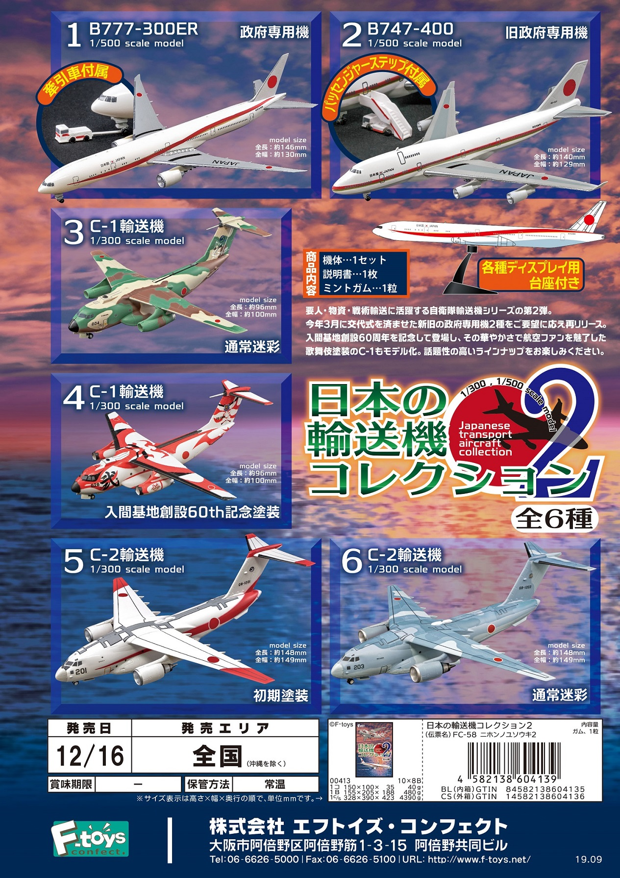 食玩王国オフィシャルウェブサイト 日本の輸送機コレクション２