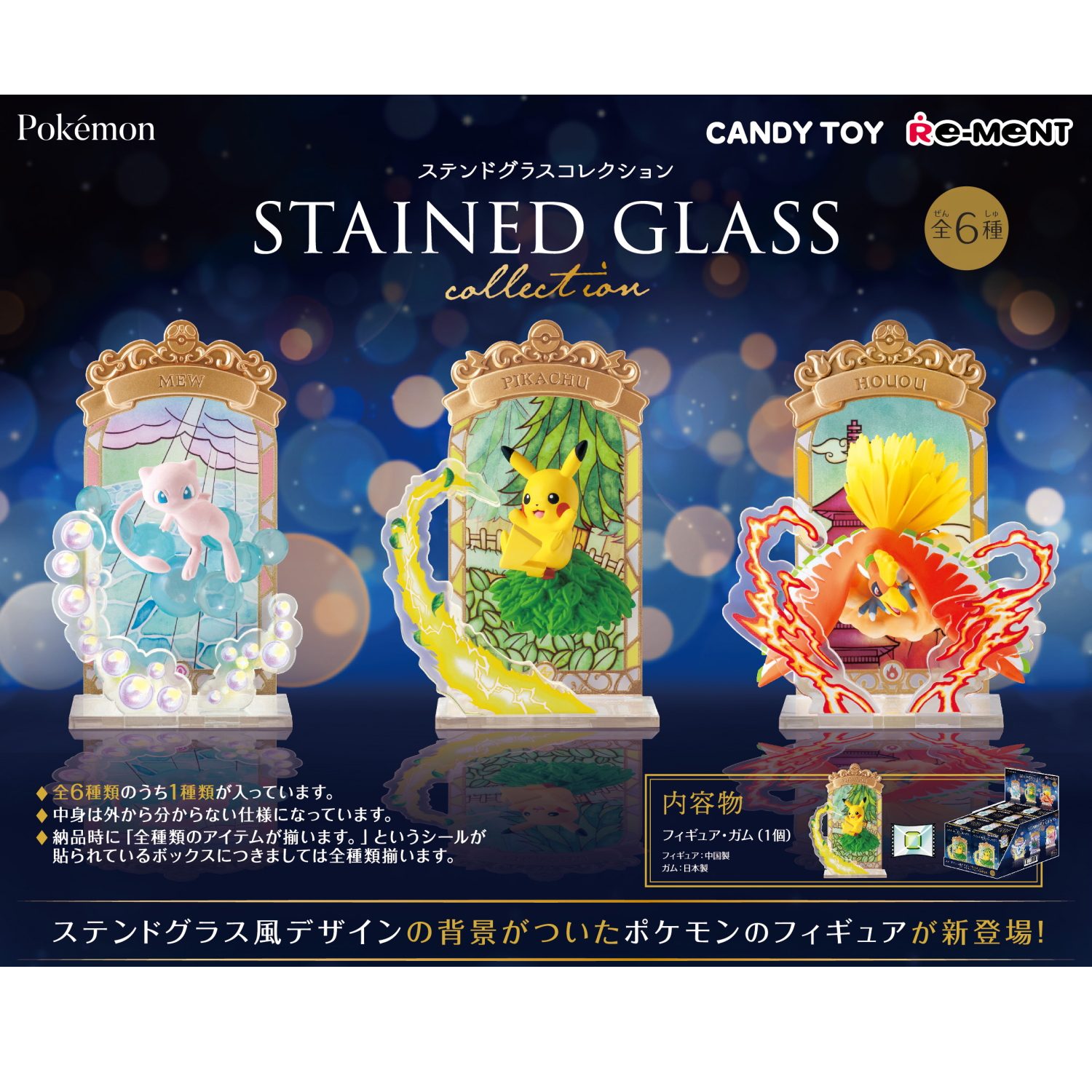 食玩王国オフィシャルウェブサイト ポケットモンスター STAINED GLASS Collection