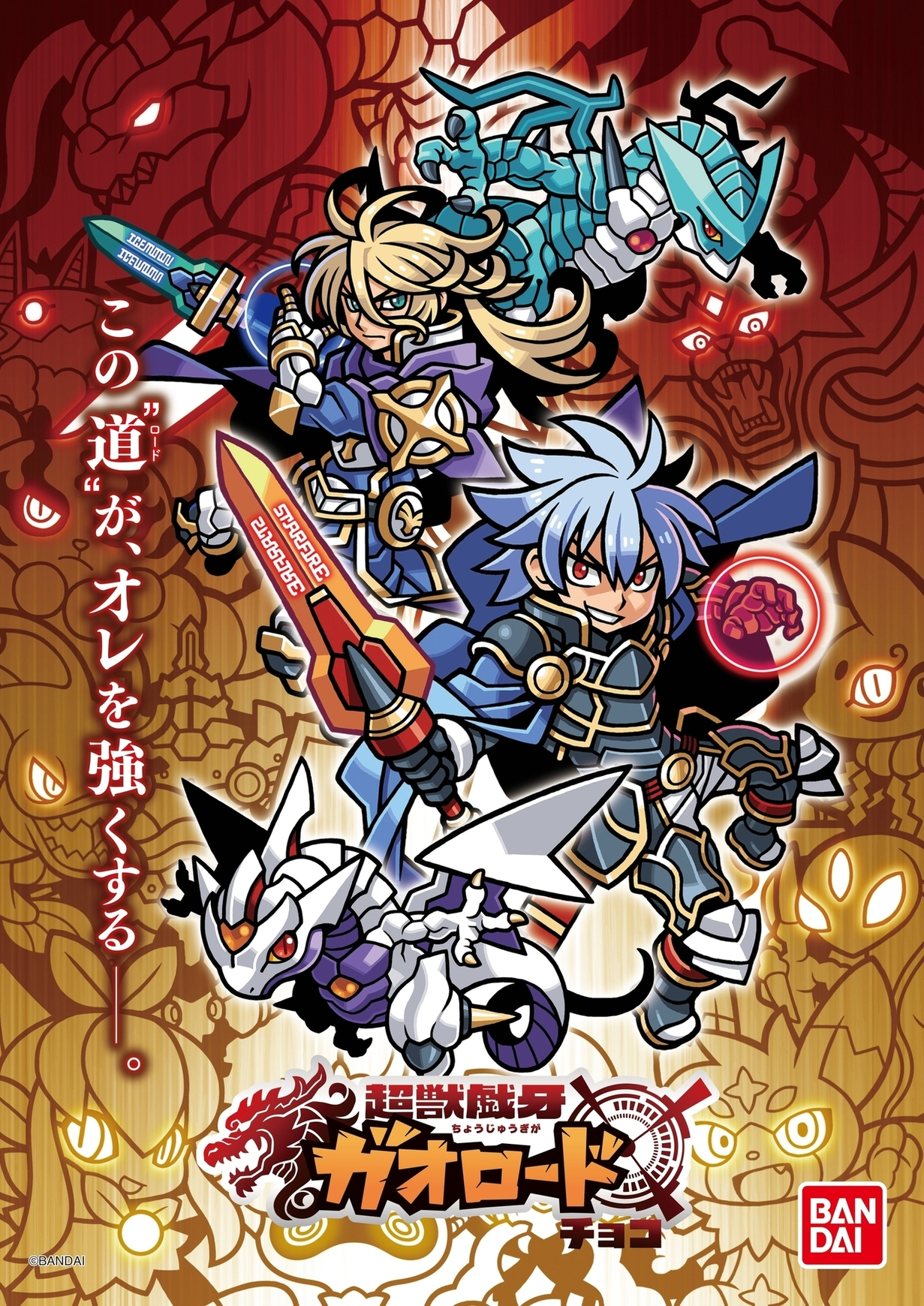 売れ筋がひ贈り物！ 受注発注 超獣戯牙ガオロード - G ポスター セット 