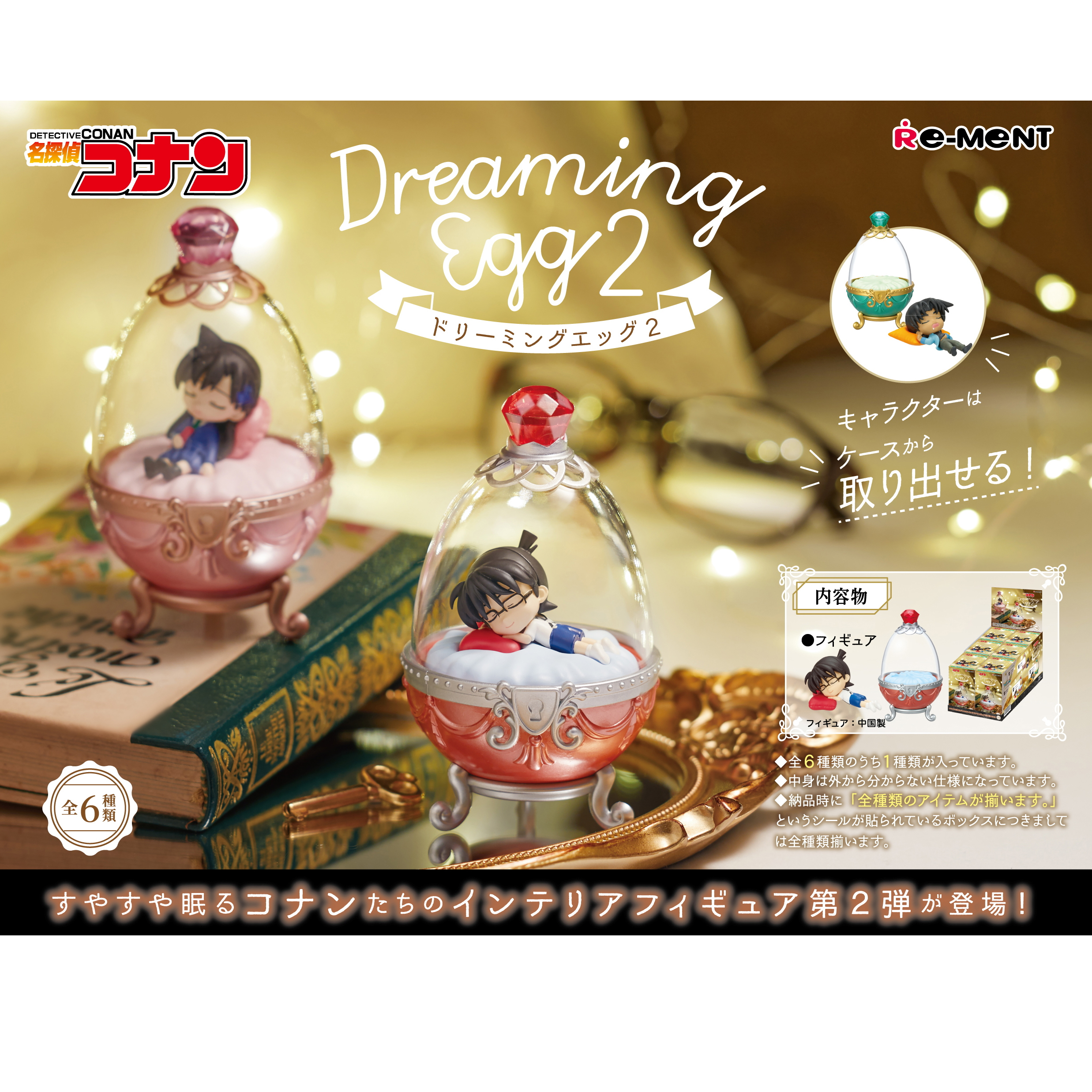 食玩王国オフィシャルウェブサイト 名探偵コナンDreaming Egg 2