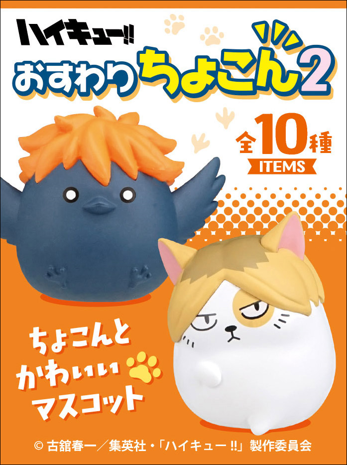 食玩王国オフィシャルウェブサイト ハイキュー!! おすわりちょこん2