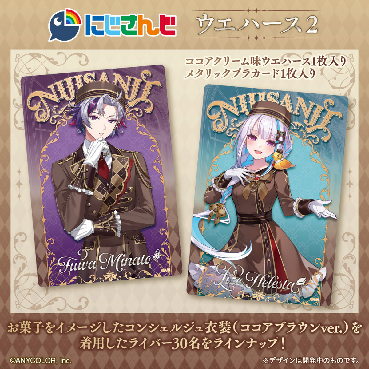 食玩王国オフィシャルウェブサイト にじさんじ ウエハース2