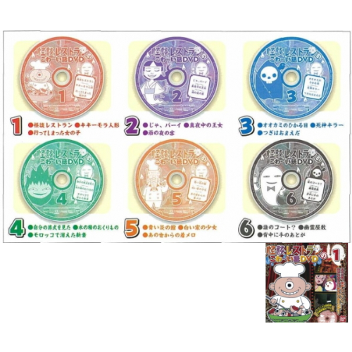 食玩王国オフィシャルウェブサイト 怪談レストランのこわ い話ｄｖｄ